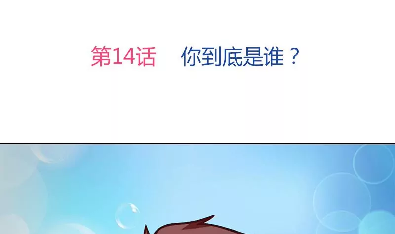 《吴仁爱的美男世界》第14话 你到底是谁？ 第3页