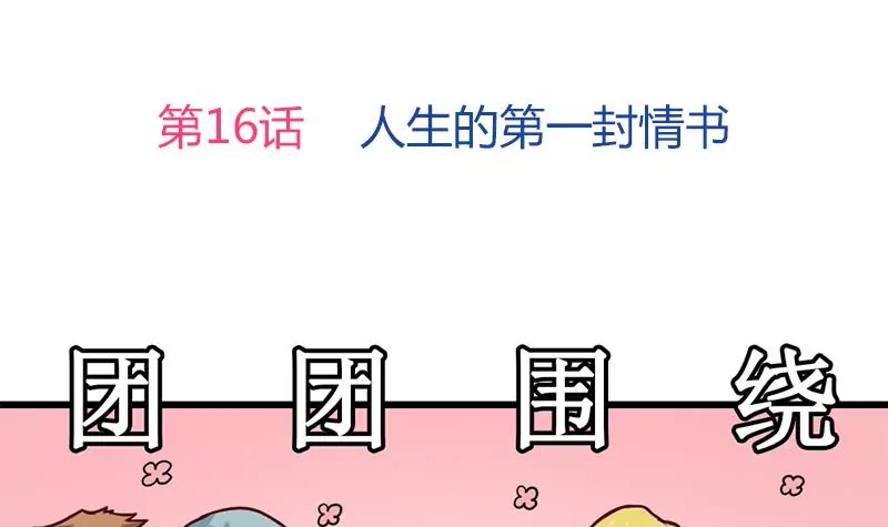《吴仁爱的美男世界》第16话 人生的第一封情书 第3页