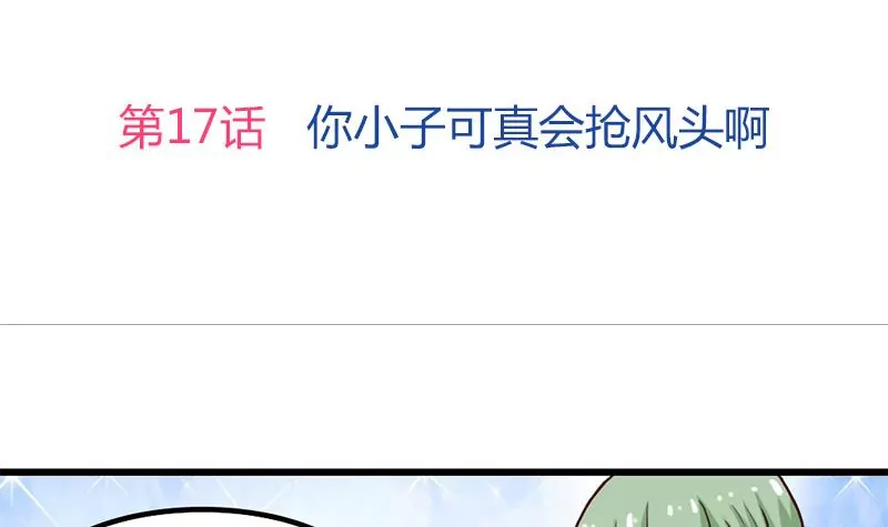 《吴仁爱的美男世界》第17话 你小子可真会抢风头啊 第3页