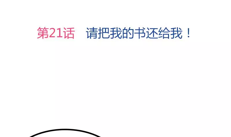 《吴仁爱的美男世界》第21话 请把我的书还给我！ 第3页