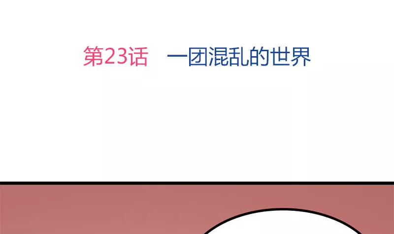 《吴仁爱的美男世界》第23话 一团混乱的世界 第3页