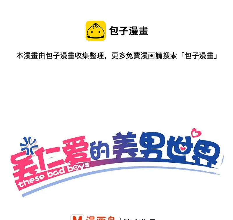 《吴仁爱的美男世界》第26话 作战开始了！ 第1页