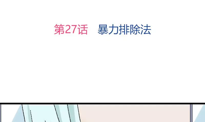 《吴仁爱的美男世界》第27话 暴力排除法 第3页