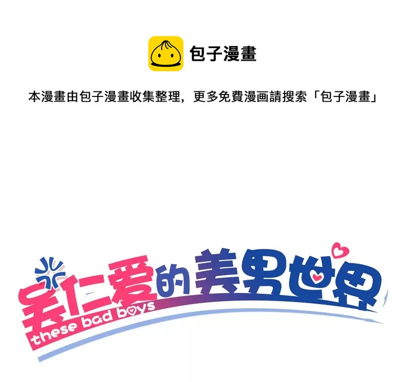 《吴仁爱的美男世界》第30话 情敌和校园暴力 第1页