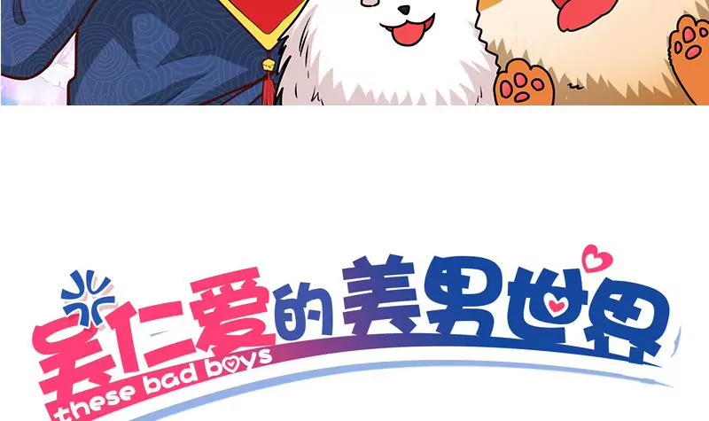 《吴仁爱的美男世界》第28话 准备好迎接他 第3页