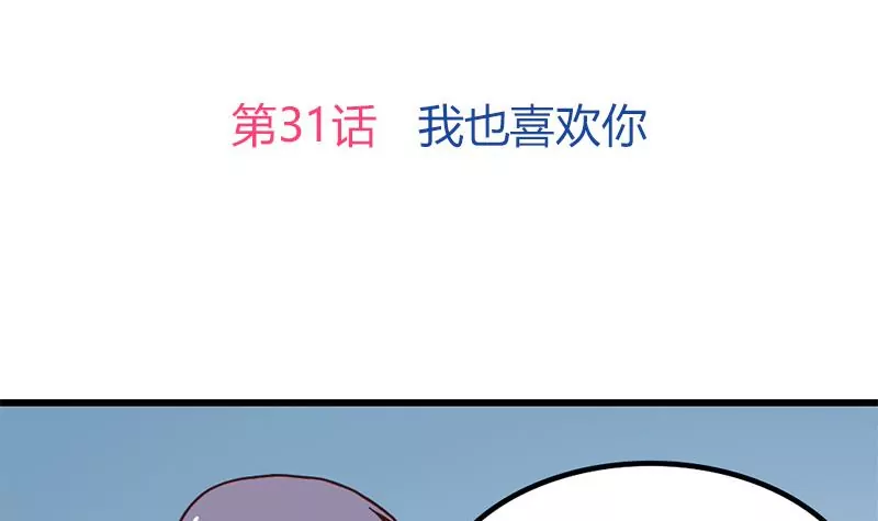 《吴仁爱的美男世界》第31话 我也喜欢你 第3页