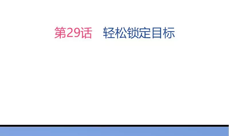 《吴仁爱的美男世界》第29话 轻松锁定目标 第3页