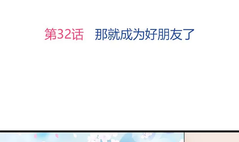《吴仁爱的美男世界》第32话 那就成为好朋友了 第3页