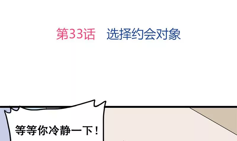 《吴仁爱的美男世界》第33话 选择约会对象 第3页