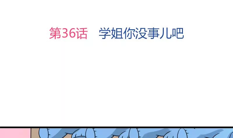 《吴仁爱的美男世界》第36话 学姐你没事儿吧 第3页