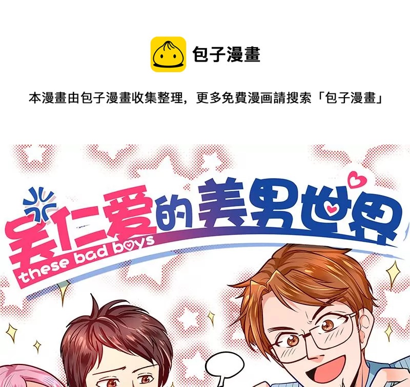 《吴仁爱的美男世界》第39话 爱的便当 第1页