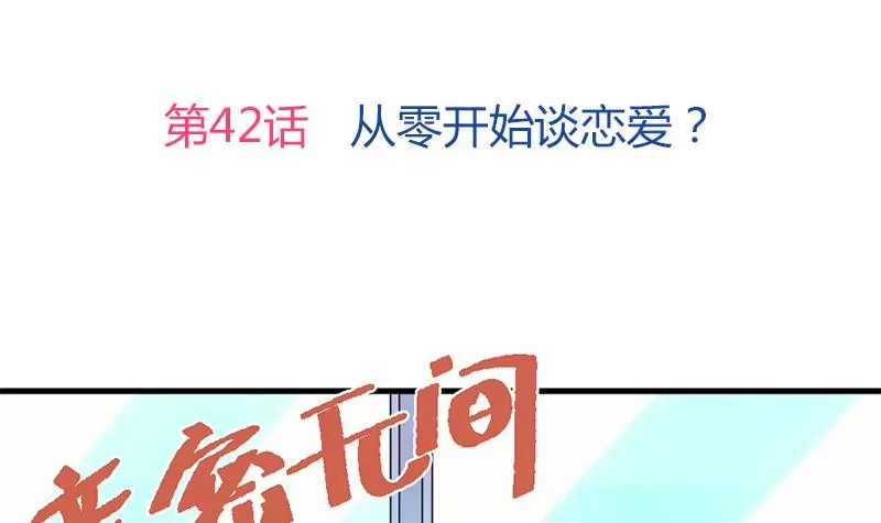 《吴仁爱的美男世界》第42话 从零开始谈恋爱？ 第3页
