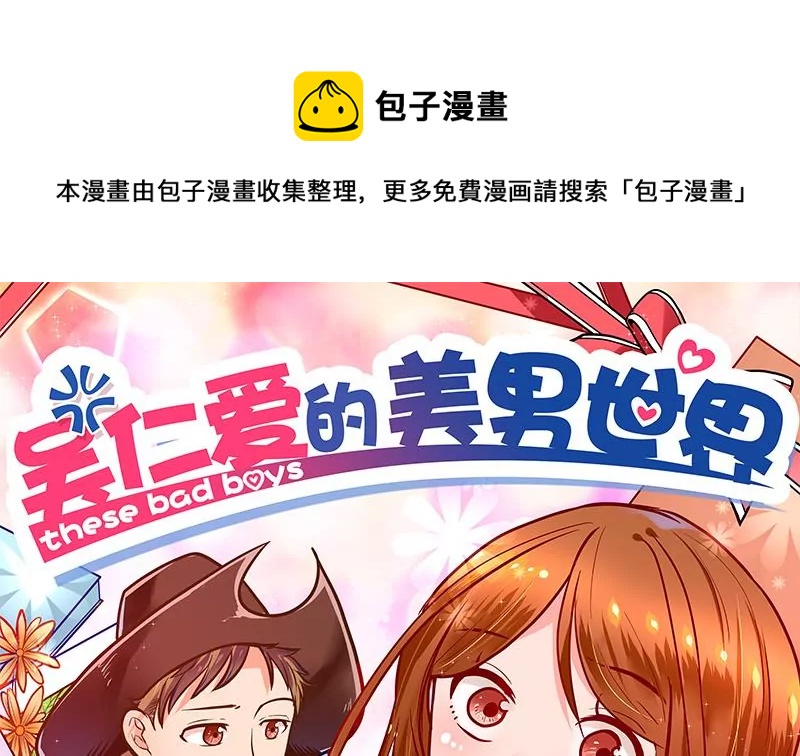 《吴仁爱的美男世界》第40话 动漫展上的女仆装 第1页