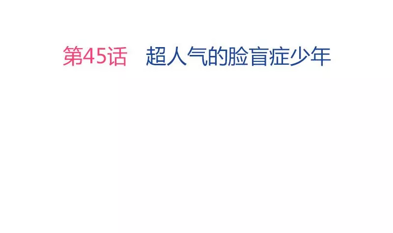 《吴仁爱的美男世界》第45话 超人气的脸盲症少年 第3页