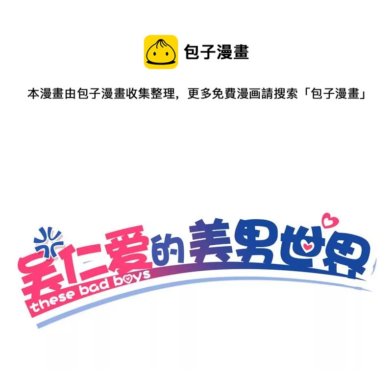 《吴仁爱的美男世界》第44话 我真的不是你们班的 第1页
