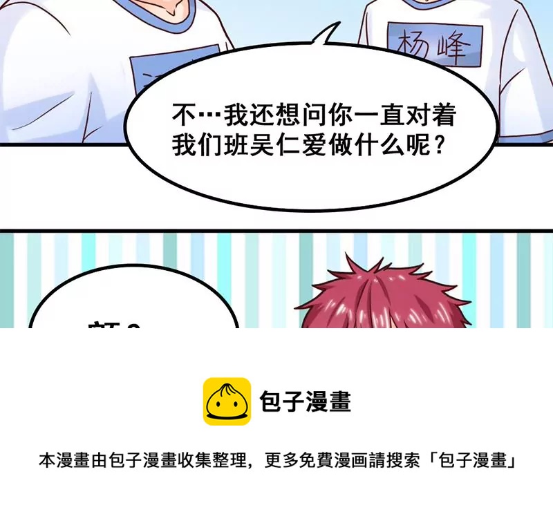 《吴仁爱的美男世界》第44话 我真的不是你们班的 第33页