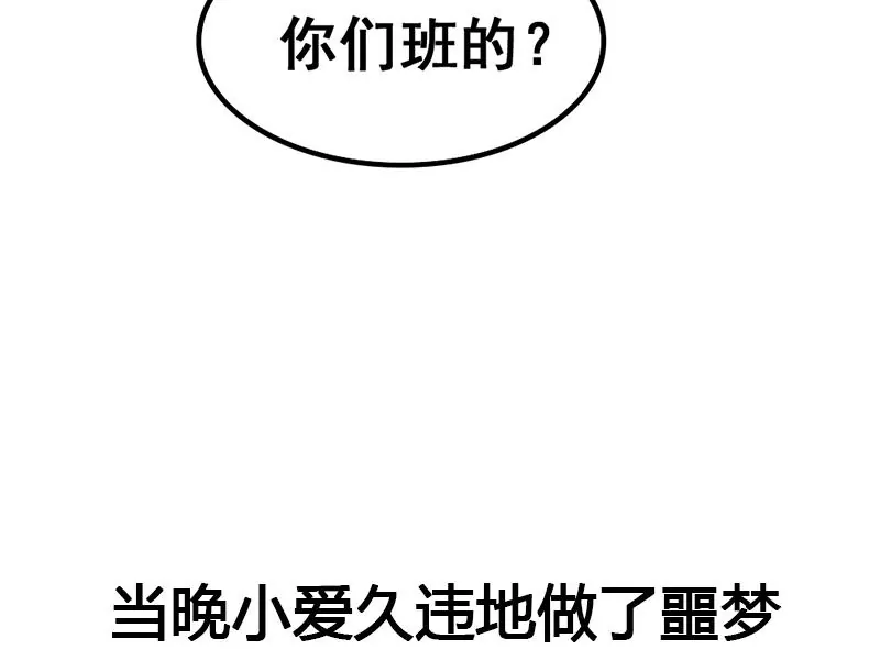 《吴仁爱的美男世界》第44话 我真的不是你们班的 第35页