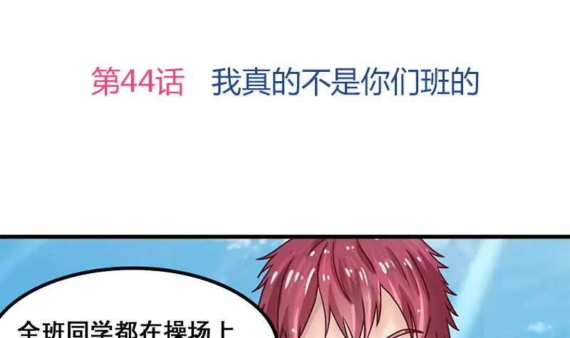 《吴仁爱的美男世界》第44话 我真的不是你们班的 第3页