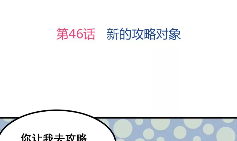 《吴仁爱的美男世界》第46话 新的攻略对象 第3页