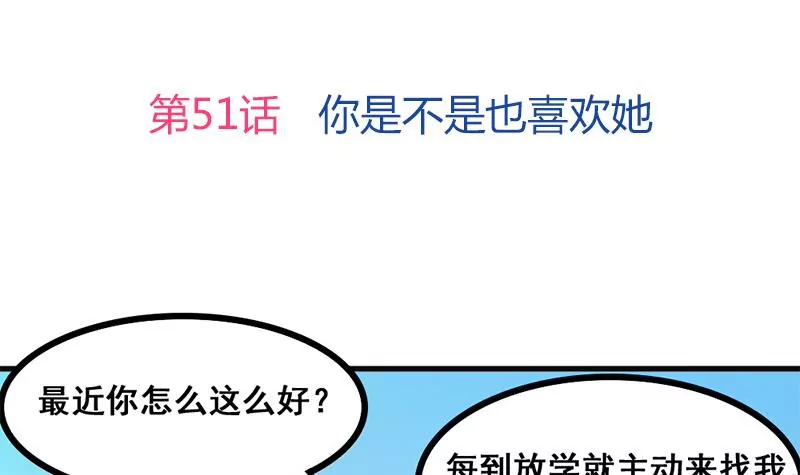 《吴仁爱的美男世界》第51话 你是不是也喜欢她 第3页