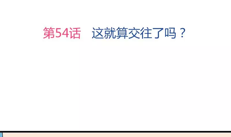 《吴仁爱的美男世界》第54话 这就算交往了吗？ 第3页