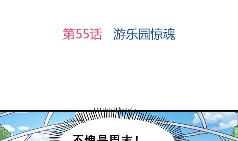 《吴仁爱的美男世界》第55话 游乐园惊魂 第3页