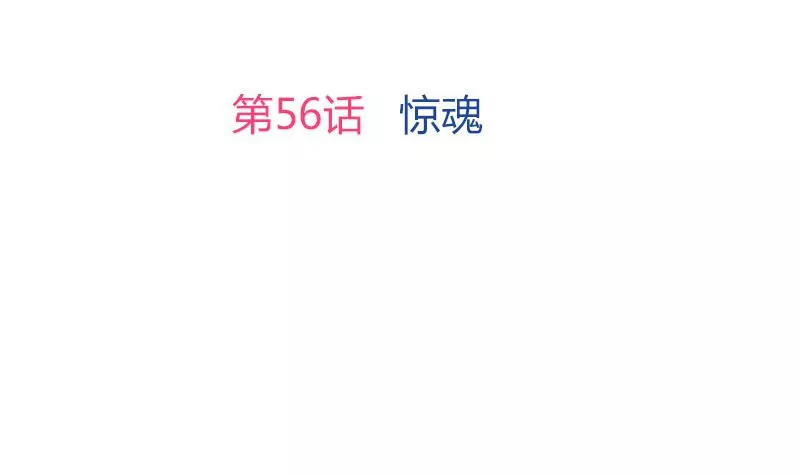 《吴仁爱的美男世界》第56话 惊魂 第3页