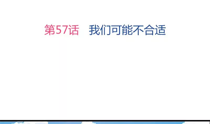《吴仁爱的美男世界》第57话 我们可能不合适 第3页