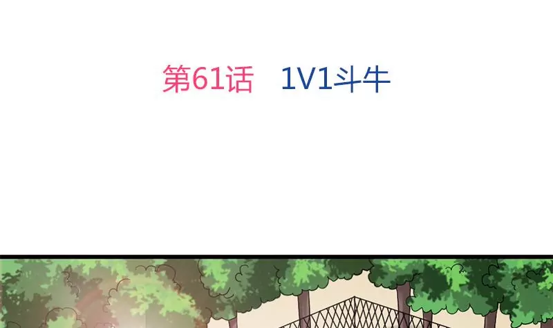 《吴仁爱的美男世界》第61话 1V1斗牛 第3页
