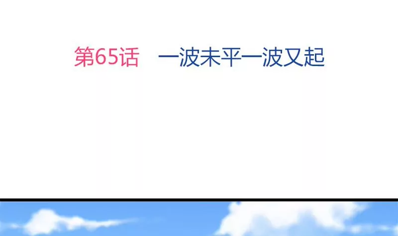 《吴仁爱的美男世界》第65话 一波未平一波又起 第3页