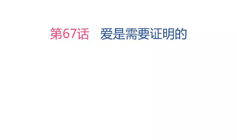 《吴仁爱的美男世界》第67话 爱是需要证明的 第3页