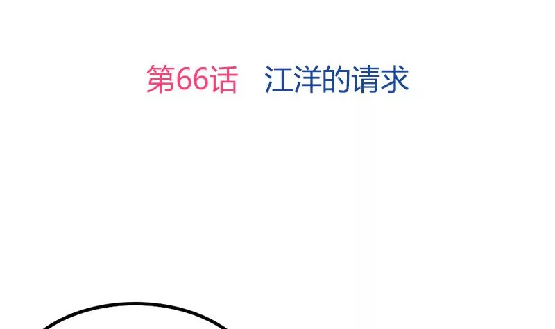 《吴仁爱的美男世界》第66话 江洋的请求 第3页