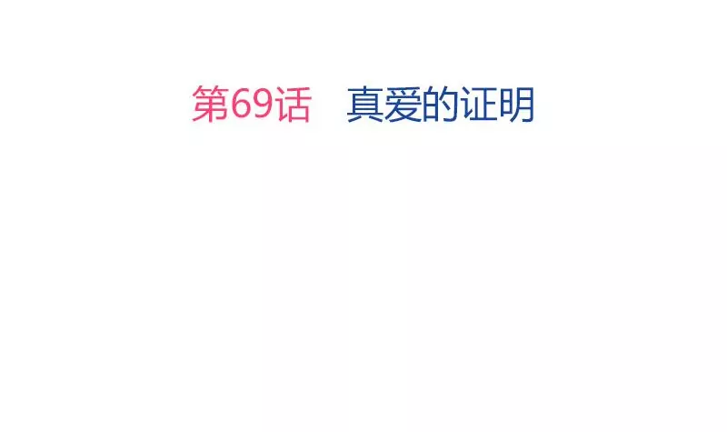 《吴仁爱的美男世界》第69话 真爱的证明 第3页