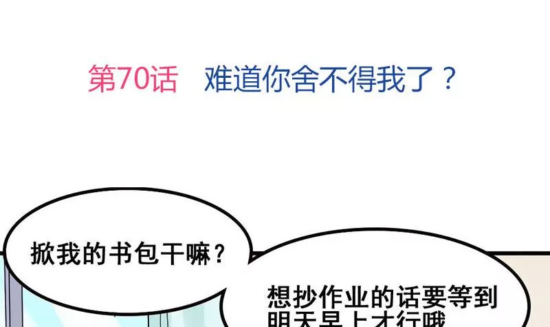 《吴仁爱的美男世界》第70话 难道你舍不得我了？ 第3页