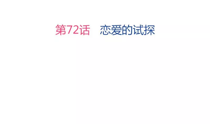 《吴仁爱的美男世界》第72话 恋爱的试探 第3页