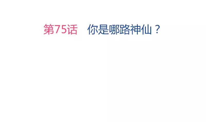 《吴仁爱的美男世界》第75话 你是哪路神仙？ 第3页