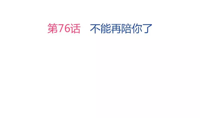 《吴仁爱的美男世界》第76话 不能再陪你了 第3页