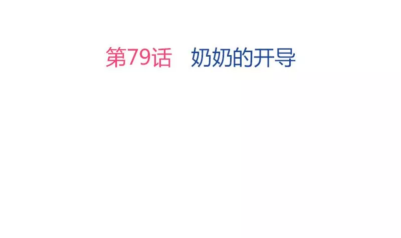 《吴仁爱的美男世界》第79话 奶奶的开导 第3页
