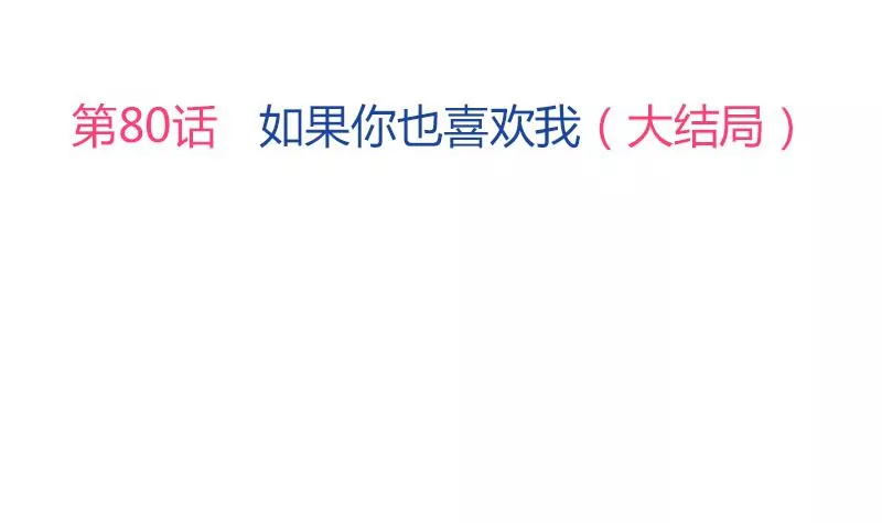 《吴仁爱的美男世界》第80话 如果你也喜欢我（大结局） 第3页
