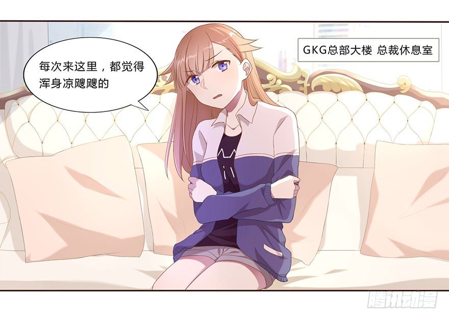 《少女总裁LoveGame》02顶层的秘密 第12页