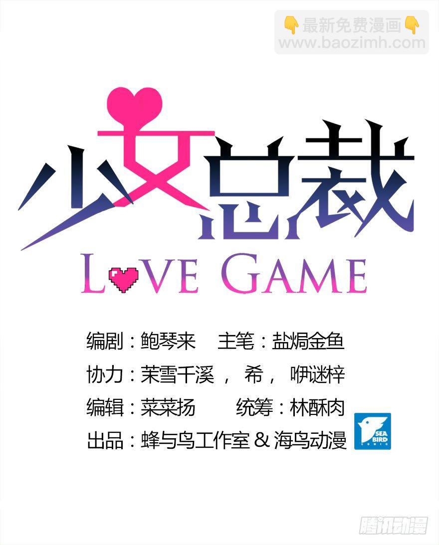《少女总裁LoveGame》02顶层的秘密 第2页