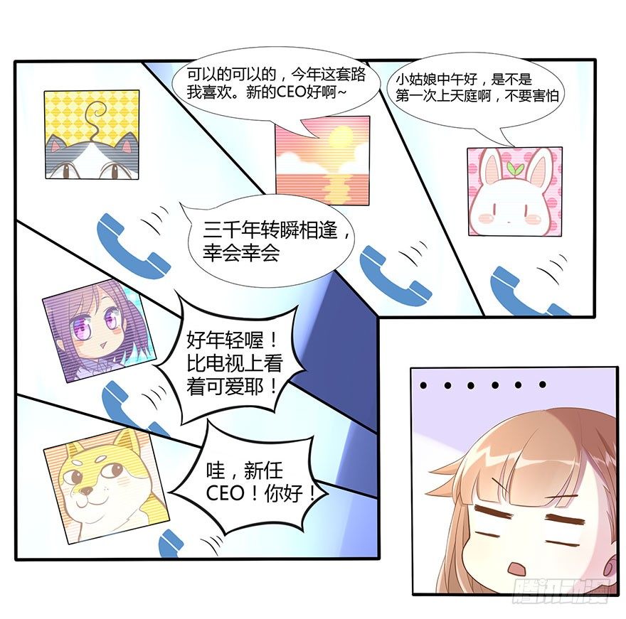 《少女总裁LoveGame》03 来自“上界”的股东们 第20页