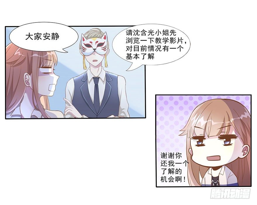 《少女总裁LoveGame》03 来自“上界”的股东们 第22页