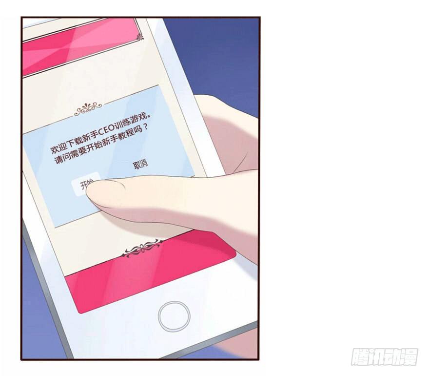 《少女总裁LoveGame》04 开始游戏吧 第1页