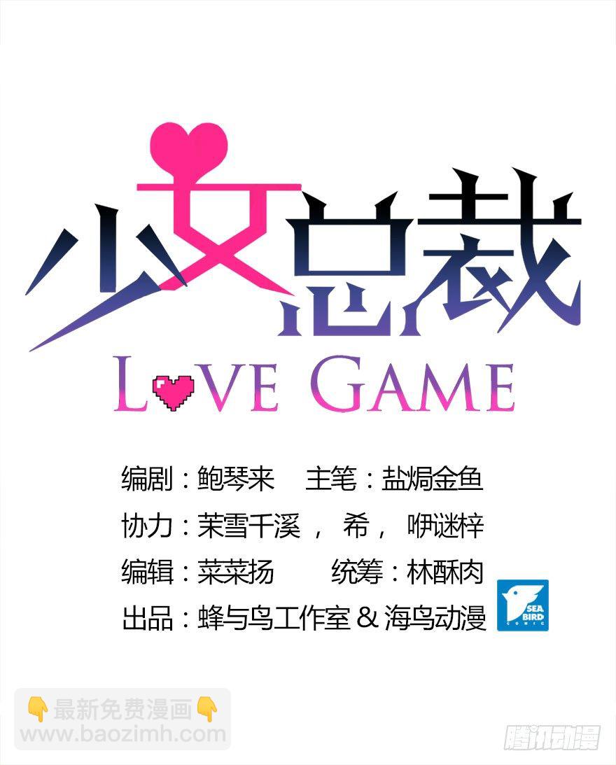 《少女总裁LoveGame》06 我的错 第6页