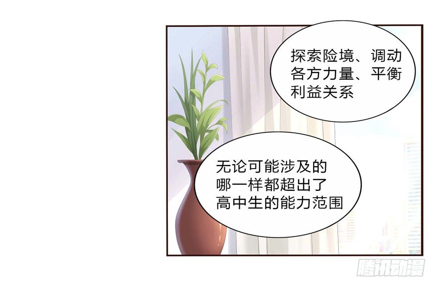 《少女总裁LoveGame》09 你是什么人？ 第26页