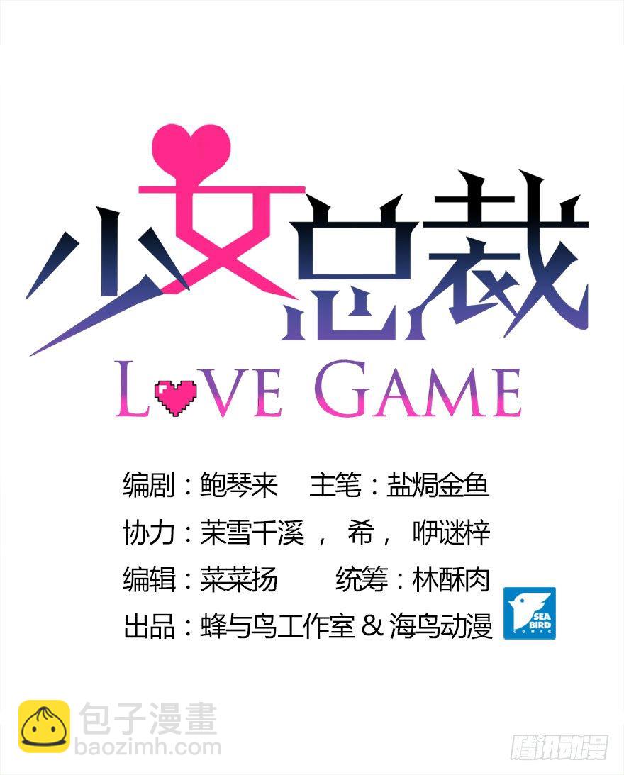 《少女总裁LoveGame》12 你是我的SSR 第2页