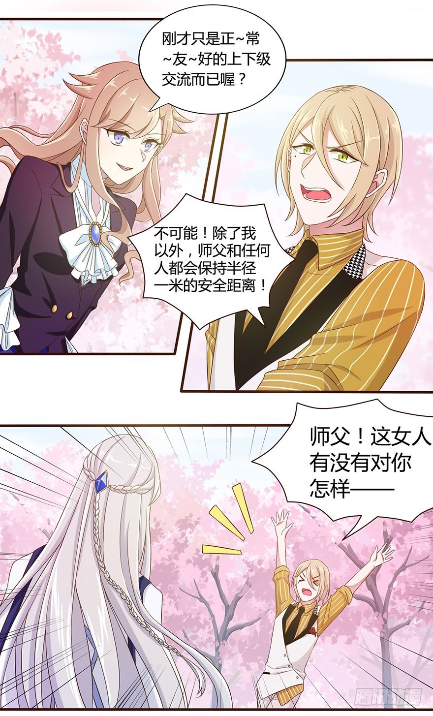 《少女总裁LoveGame》15 离我师父远点 第15页