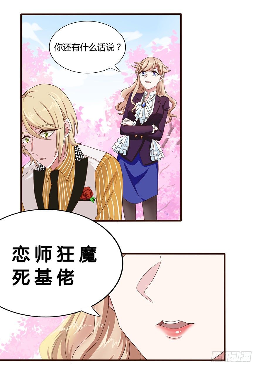 《少女总裁LoveGame》15 离我师父远点 第18页
