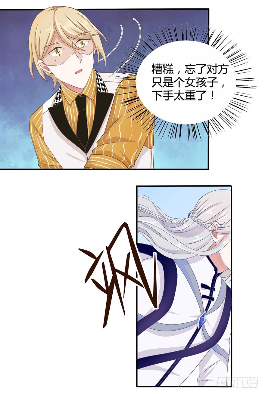 《少女总裁LoveGame》15 离我师父远点 第21页
